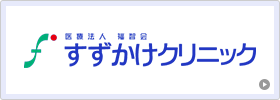 医療法人福智会 すずかけクリニック