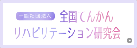 全国てんかんリハビリテーション研究会