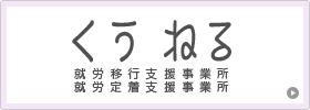 就労移行支援事業所くう ねる