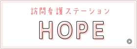 訪問看護ステーションHOPE