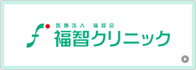 医療法人福智会 福智クリニック