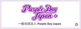 ä¸€èˆ¬ç¤¾å›£æ³•äºº Purple Day Japanï¼ˆãƒ‘ãƒ¼ãƒ—ãƒ«ãƒ‡ã‚¤ã‚¸ãƒ£ãƒ‘ãƒ³ï¼‰