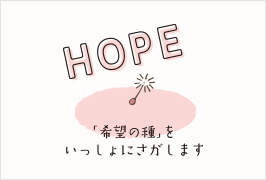 訪問看護ステーションHOPE